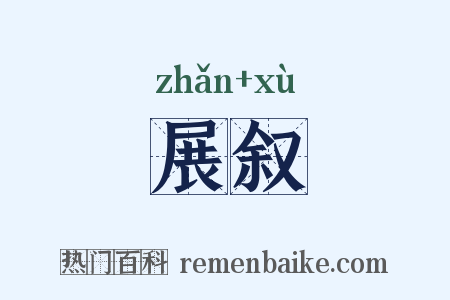 展叙是什么意思的图片